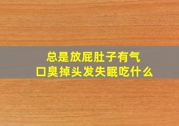 总是放屁肚子有气 口臭掉头发失眠吃什么